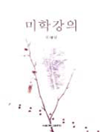 미학강의