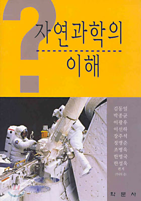 자연과학의 이해 표지 이미지
