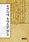 조선시대 송사소설 연구 표지이미지