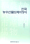 한국 농수산물도매시장사 표지 이미지