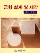 금형 설계 및 제작 표지이미지
