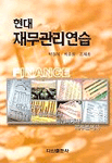 현대재무관리연습