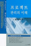 프로젝트 관리의 이해: :  실무지식 편/
