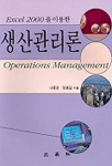 Excel2000을 이용한 생산관리론/