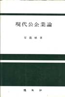 現代公企業論 표지이미지