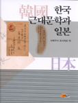 한국근대문학과일본