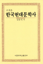 (교재용)한국현대문학사 표지 이미지