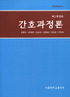 간호과정론 표지 이미지