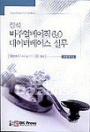 (정석) 비주얼베이직 6.0 데이터베이스 실무 : 정보처리기사 실기 1, 2급 대비