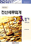 (국가공인)전산세무회계 2,3급 필기 : 세무회계 / 김명희  편저