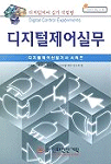디지털 제어실무 표지 이미지