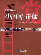 (숫자가 폭로하는)中國의 正체 표지 이미지