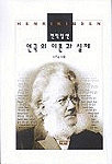 헨릭 입센 : 演劇의 理論과 實際