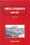 中國當代文學思潮史硏究 : 1949-1993