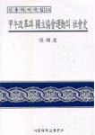 갑오개혁과 독립협회운동의 사회사 = Social history of Kabo reform and Independence Club of Korea