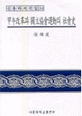 甲午改革과 獨立協會運動의 社會史