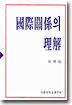 國際關係의 理解 표지 이미지