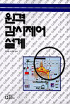 원격 감시 제어 설계 표지 이미지