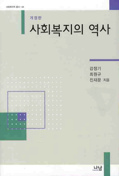 사회복지의 역사