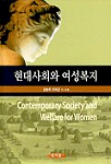 현대사회와 여성복지 표지 이미지