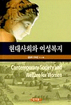 현대사회와 여성복지 = Contemporary society and welfare for women