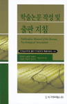 학술논문 작성 및 출판 지침