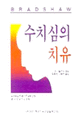 <strong style='color:#496abc'>수치</strong>심의 치유