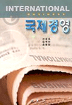 국제경영 표지 이미지