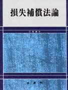 損失補償法論 표지 이미지