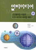 멀티미디어 : 오쏘웨어를 이용한 CD-ROM 타이틀 제작