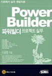 (기초에서 실무 개발자로)파워빌더 프로젝트 실무 표지 이미지
