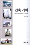 건축기획 표지 이미지