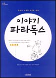 이야기 파라독스 : 논리와 수학의 새로운 세계