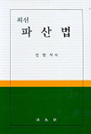 (최신)파산법