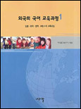 외국의 국어 교육과정. 1 : 일본.중국.영국.프랑스의 교육과정