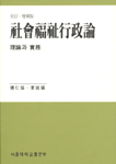 社會福祉行政論  : 理論과 實際