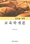 (실천을 위한) 교육학 개론