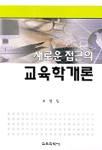 (새로운 접근의)교육학 개론