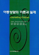 아동상담의 이론과 실제/