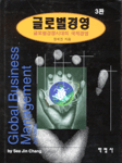 글로벌 경영 표지 이미지