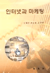 인터넷과 마케팅 = Internet and marketing