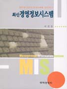 (최신)경영정보시스템 = Management information systems