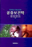 공중보건학 = Public health