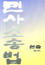 민사소송법 연습 표지이미지