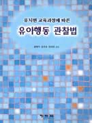 (유치원 교육과정에 따른) 유아행동 관찰법 / 황해익  ; 송연숙  ; 정혜영 공저