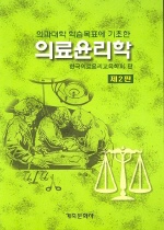의료윤리학 표지 이미지