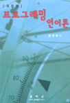 프로그래밍 언어론 표지 이미지