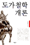도가철학 개론 표지 이미지