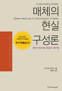 매체의 현실 구성론 : 현대 미디어와 현실의 재구성 / 가브리엘 와이만 지음  ; 김용호 옮김