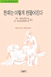 천재는 놀이를 좋아한다 표지 이미지